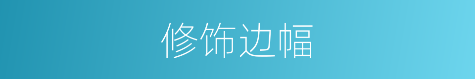 修饰边幅的意思