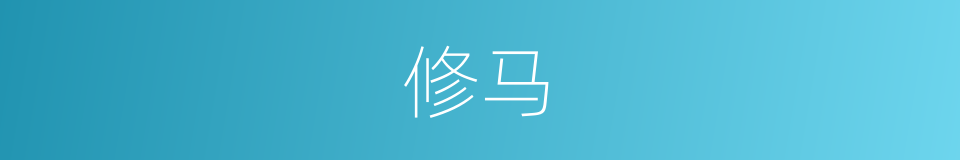 修马的同义词