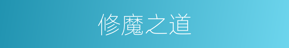 修魔之道的同义词