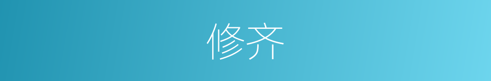 修齐的意思