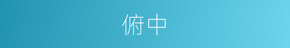 俯中的同义词