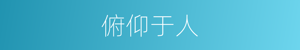 俯仰于人的同义词