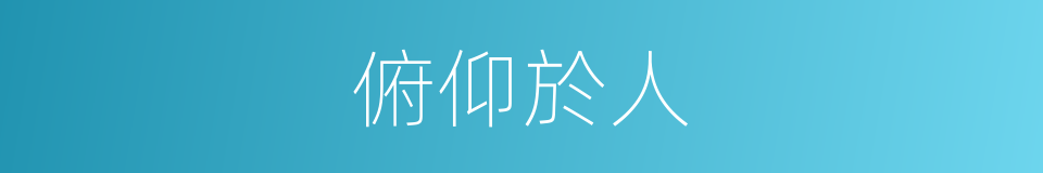 俯仰於人的同義詞