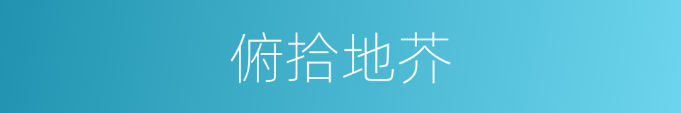 俯拾地芥的意思