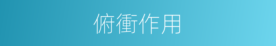俯衝作用的同義詞