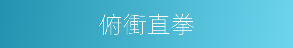 俯衝直拳的同義詞
