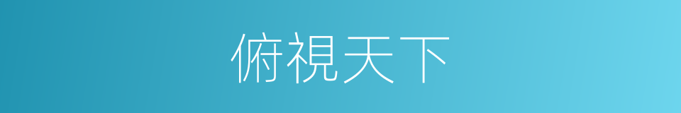 俯視天下的同義詞