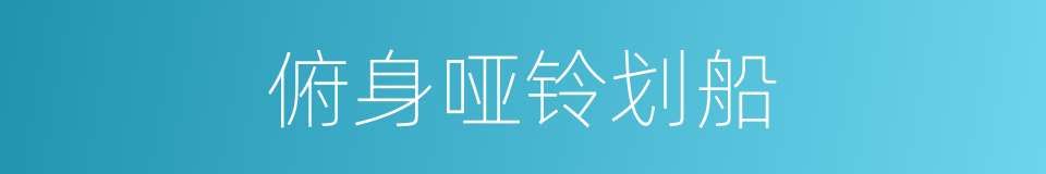 俯身哑铃划船的同义词