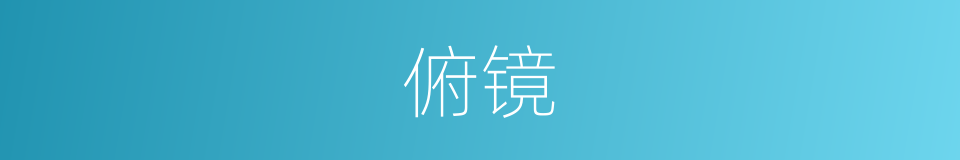 俯镜的意思