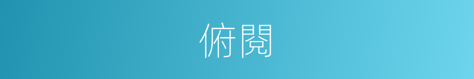 俯閱的同義詞