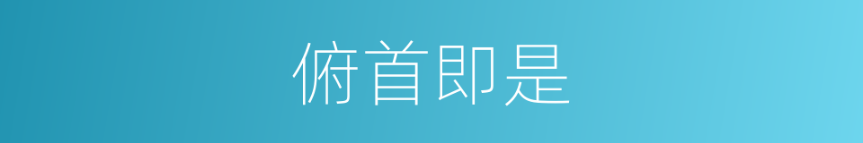 俯首即是的意思