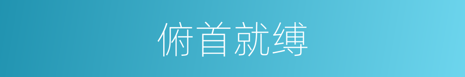 俯首就缚的意思