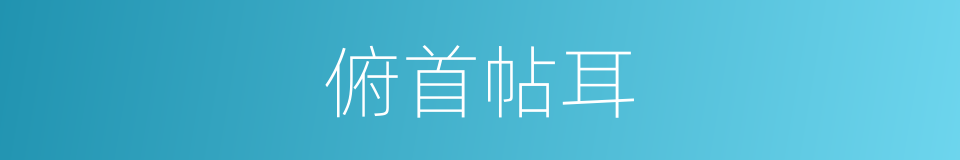 俯首帖耳的意思