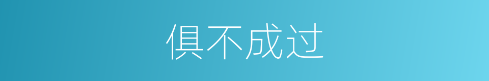 俱不成过的同义词