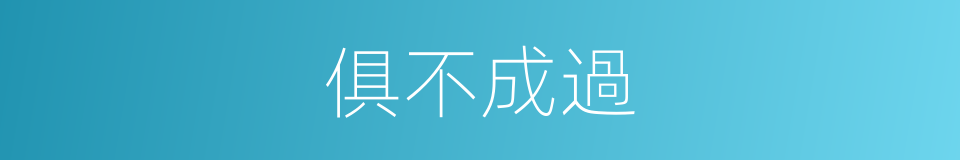 俱不成過的同義詞