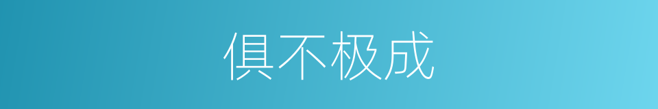 俱不极成的同义词