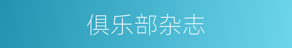 俱乐部杂志的同义词