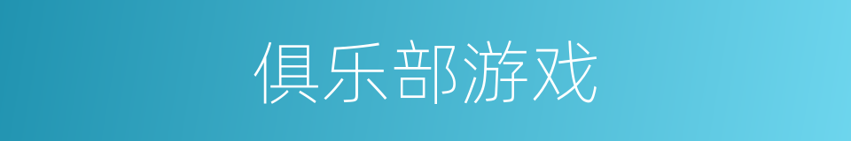 俱乐部游戏的同义词