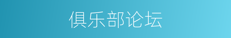 俱乐部论坛的同义词