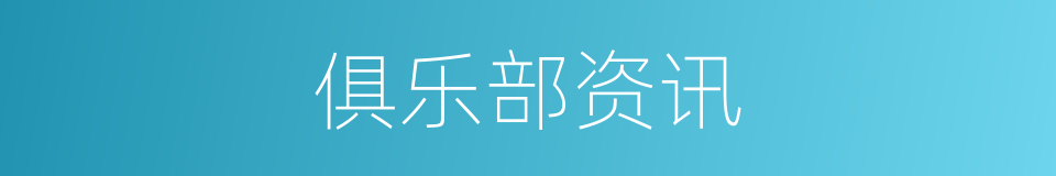 俱乐部资讯的同义词