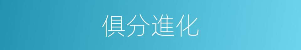 俱分進化的同義詞