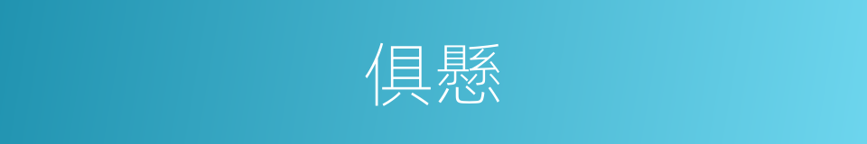 俱懸的同義詞
