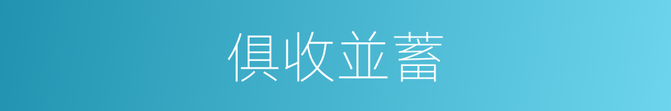 俱收並蓄的意思