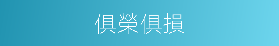 俱榮俱損的同義詞
