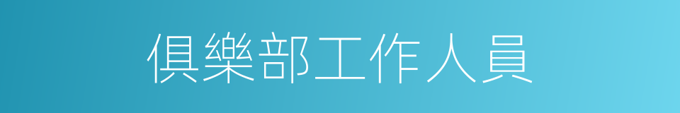 俱樂部工作人員的同義詞