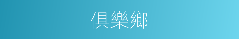 俱樂鄉的同義詞