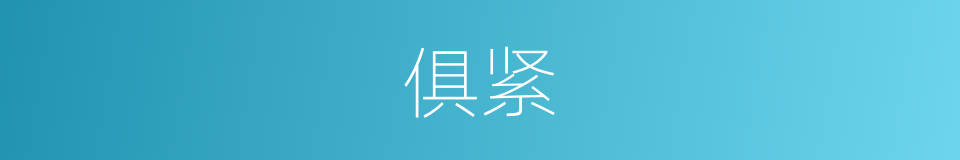俱紧的同义词