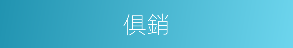 俱銷的意思