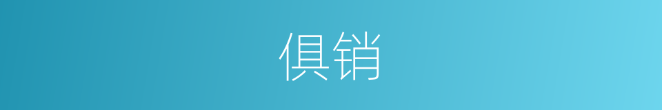 俱销的意思