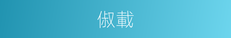 俶載的意思