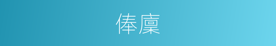 俸廩的同義詞