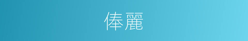 俸麗的同義詞