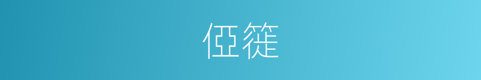 俹簁的意思