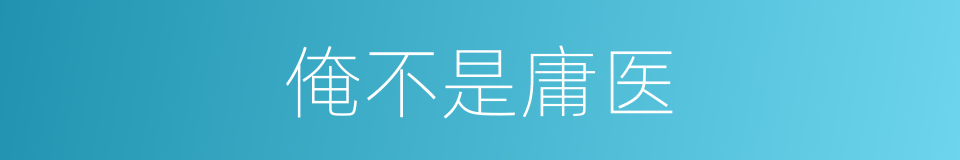 俺不是庸医的同义词