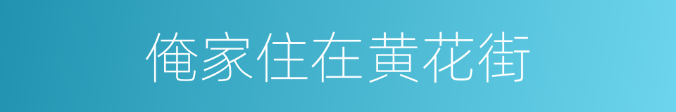 俺家住在黄花街的同义词