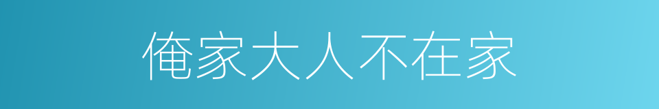 俺家大人不在家的同义词