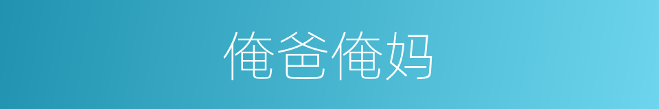 俺爸俺妈的同义词