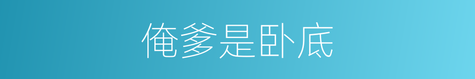 俺爹是卧底的同义词
