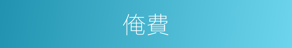 俺費的同義詞