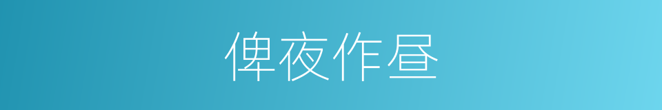 俾夜作昼的意思