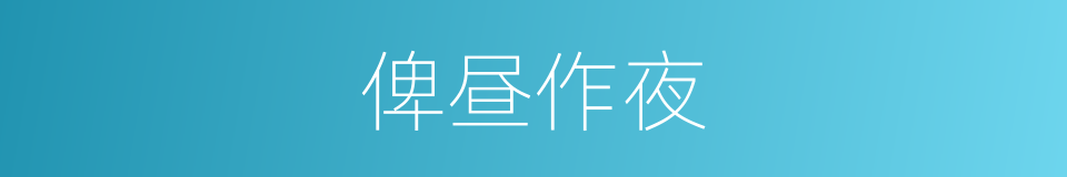 俾昼作夜的意思