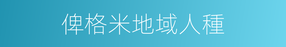 俾格米地域人種的同義詞
