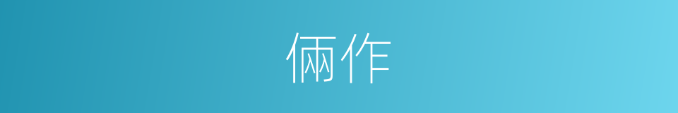 倆作的同義詞