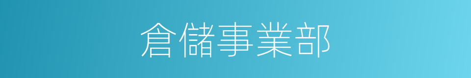 倉儲事業部的同義詞