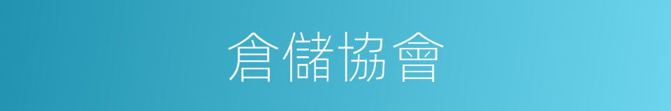 倉儲協會的同義詞