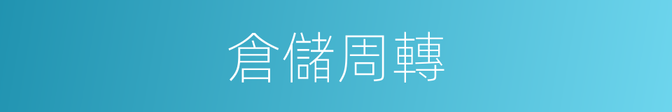 倉儲周轉的同義詞